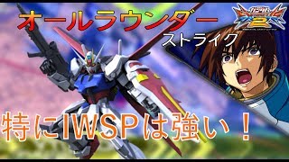 【EXVS2】IWSPを効率よく回そう！ついでに高火力サブも！（ストライクガンダム視点）