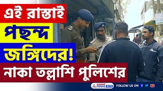 শুরু জোর তল্লাশি, Bangladesh থেকে Gosaba! জঙ্গি ও অনুপ্রবেশ রুখতে রাস্তায় নামল পুলিশ | Gosaba News