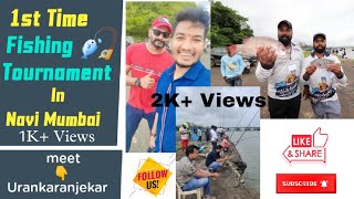 नवी मुंबई मधे पहिल्यांदा झाली Fishing स्पर्धा 🎣 | Fishing Competition | @urankaranjekar3037