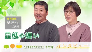 里親の想い（養育里親・早坂さんご夫婦）｜みやぎ里親支援センター けやき