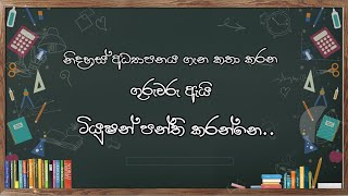 ලංකාවට ඇයි ටියුෂන් කරන්න වෙලා තියෙන්නේ.ඒ අයම ඇයි නිදහස් අධ්‍යාපනය වෙනුවෙන් අරගල කරන්නේ.🙁