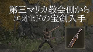 【ELDEN RING】開始10分でエオヒドの宝剣を入手する方法【誰得】