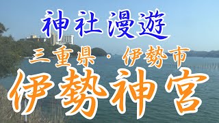 三重県：伊勢神宮(下宮→内宮→おかげ横丁→夫婦岩)