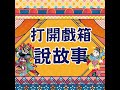 高中生的「京」奇藝視界：傳統京劇究竟要看哪些戲曲門道？！🗣️ ft. 林小寶