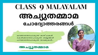 Achuthammama Class 9 Keralapadavali Unit 3 Chapter  2 അച്യുതമ്മാമ പഠന പ്രവർത്തനങ്ങൾ