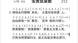 212宝贵血泉歌[新编赞美诗442首].