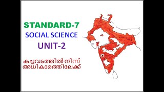 CLASS-7- SOCIAL SCIENCE-UNIT-2 -കച്ചവടത്തിൽ നിന്ന് അധികാരത്തിലേക്ക്- (KERALA SYLLABUS)