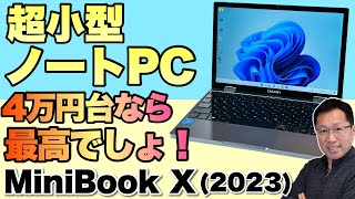 【UMPCが激安です！】CHUWIの「MiniBook X」が2023年版になって新登場。これは性能もいいですな！