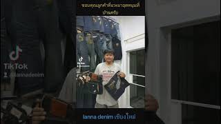 ขอบคุณลูกค้าที่แวะมาอุดหนุนสินค้าที่บ้านครับ สนใจสินค้าทักเฟสบุ๊ค:lanna denim เชียงใหม่ #jeans