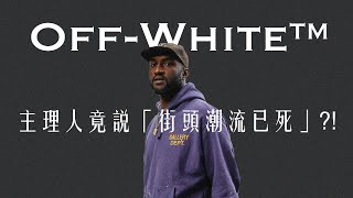 Off-White™主理人Virgil Abloh說你穿街頭潮流落伍了?!｜傳教視visual language