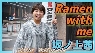 【ラーメン×女優】坂ノ上茜が行列店で名物を食す！　「博多荘」編