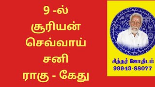 9 - ல் சூரியன், செவ்வாய்  , சனி,  ராகு,  கேது.