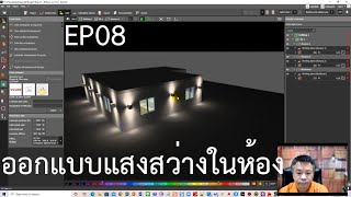 Dialux EP08 ออกแบบแสงสว่างในห้อง (อาคารบ้านพักอาศัย)