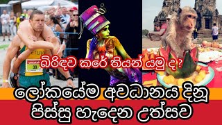 මේ වගේ අසාමාන්‍ය උත්සව පැවැත්වෙන බව දැනගෙන හිටියාද ? | Most Amazing Festivals in the World | Awata