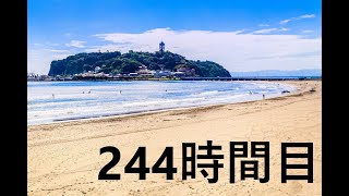 【ゼロから始めてけん玉初段】244時間目。人に見られる訓練in江の島