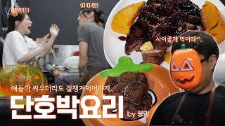 마음이 편해지는 단호박 요리 [ w. 밤양갱, 미미짱 ]