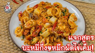 [แจกสูตร] บะหมี่กึ่งฯหมึกไข่เค็ม - สูตรลับของเจ๊หมู