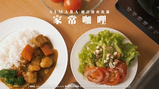 我的家常咖哩｜洗碗的好幫手開箱｜土曜日開箱 #AIMABA 超音波食洗器