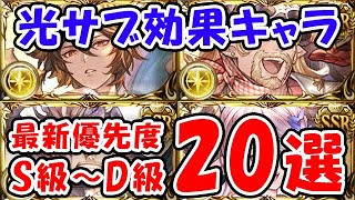 【グラブル】光サブ効果キャラ 最新重要度 S級～D級 20選（サブキャラ）「グランブルーファンタジー」