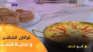 ألو شاف | طريقة تحضير \