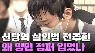 신당역 살인범 31세 전주환은 왜 양면 점퍼 입었나 [이슈분석]