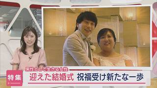 【特集｜LGBTs】迎えた結婚式－戸籍上は女性同士『ふうふ』として新たな一歩【新潟】スーパーJにいがた9月10日OA