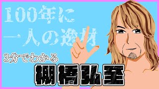 【新日本プロレス】3分でわかる棚橋弘至選手【100年に一人の逸材】