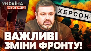 ❗ НОВИЙ НАСТУП РОСІЇ НА ХЕРСОН: ДЕТАЛІ! ЗАГРОЗА ДЛЯ ЗАПОРІЖЖЯ! Що очікувати? | Україна сьогодні