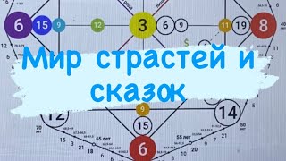 Мир страстей и сказок.  Путь души. Путь принятия себя, своей женской суть. Сильная связь с матерью.