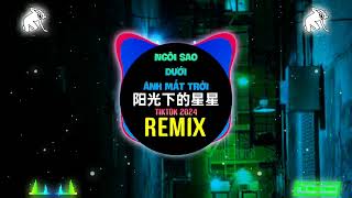 阳光下的星星 (DJ抖音版 2024) Ngôi Sao Dưới Ánh Mặt Trời (Remix Tiktok) || Hot Tiktok Douyin DJ弹鼓 2024 热播