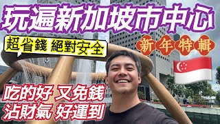 在新加坡當#觀光客 一定貴！當個#在地人 玩遍新加坡4大夜市 美景 免門票 逛高級 安全又舒服的街道 CP值爆表的旅遊地區 吃的好 玩的棒 拍美景 沾財氣 新春發大財