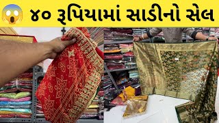 40 રૂપિયામાં સાડી લઈ જાવ  || Top Places to Buy Sarees in Gujarat