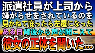 【感動する話】会社の上司に嫌がらされている派遣社員の女性を庇って左遷された。その後　彼女の正体に驚愕…【泣ける話】【いい話】【いい話・朗読・泣ける話】#感動する話#いい話