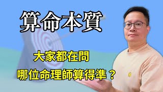 算命本質：大家都在問，哪位命理師算得準？