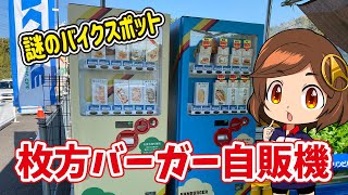 枚方ハンバーガー自動販売機（えびすバーガー自販機）はおいしい？グロムで行ってみた