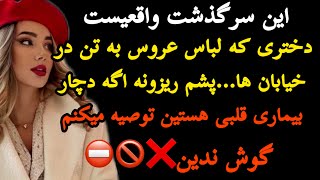 هیجانی و پشم ریزون اگه ناراحتی قلبی داری توصیه میکنم گوش ندی…#داستان #داستان_واقعی #پادکست