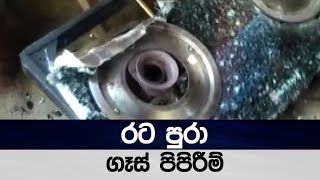 රට පුරා ගෑස් පිපිරීම්