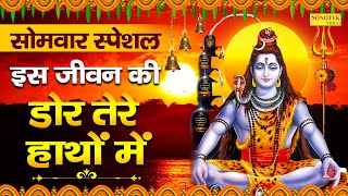 सोमवार भक्ति : इस जीवन की डोर तेरे हाथ मैं || शिव नॉनस्टॉप भजन || Shiv Bhakti 2020 || Shiv Bhajan