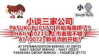 小谈三家公司 PASUKGB 0177 开始海底捞了？ HAILY 0237 上市表现不错 AT 0072 新低点的开始？