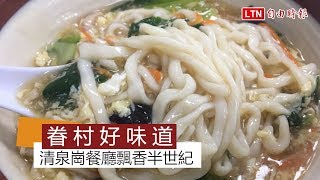 天天吃好料》清泉崗餐廳飄香半世紀 眷村好味老饕最愛