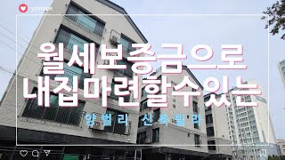 [매물번호327]*오포읍 양벌리*월세보증금으로 내집마련할수 있는 신축빌라현장! 지긋지긋한 월세탈출의 마지막 기회!