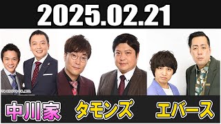 中川家 ザ・ラジオショー ゲスト タモンズ  エバース  Full 2025.02.21