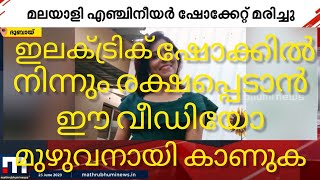 How to avoid electrical shock | Malayalam |ഇലക്ട്രിക് ഷോക്കിൽ നിന്നും എങ്ങനെ രക്ഷപ്പെടാം |