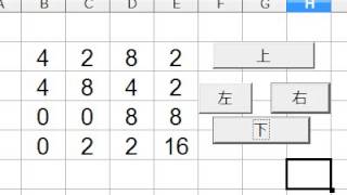 スマホゲーム2048 エクセルで作ってみた