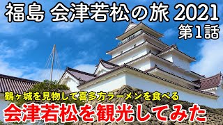 【福島旅行】福島 会津若松の旅 2021 第1話 〜会津若松を観光してみた〜 【鶴ヶ城を見物して来夢で喜多方ラーメンを食べる】