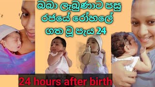 බබා ලැබුණාට පසු රජයේ රෝහලේ ගත වූ පැය 24- Sri Lankan 24 hours  after birth