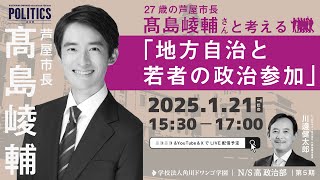 【N/S高 政治部】27歳の芦屋市長 髙島崚輔さんと考える『地方自治と若者の政治参加』