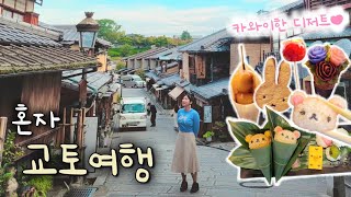 새벽부터다닌 시골감성 교토여행 1박2일 총정리🛤 | 귀여운 먹거리 뿌시기🔥, 교토관광지탐방⛩️, 교토대표음식 니신소바🍜, 교토 찹쌀떡 야츠하시🍡