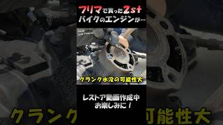 某フリマサイトで買ったバイクのエンジン分解したら‥ #shorts #レストア #RZ50 #yamaha #アラサー #バイク #2stroke