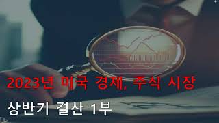 [거시경제] 2023년 미국 경제 주식 시장 상반기 결산 1부, 인플레이션 금리 1차 사이클은 끝났다?